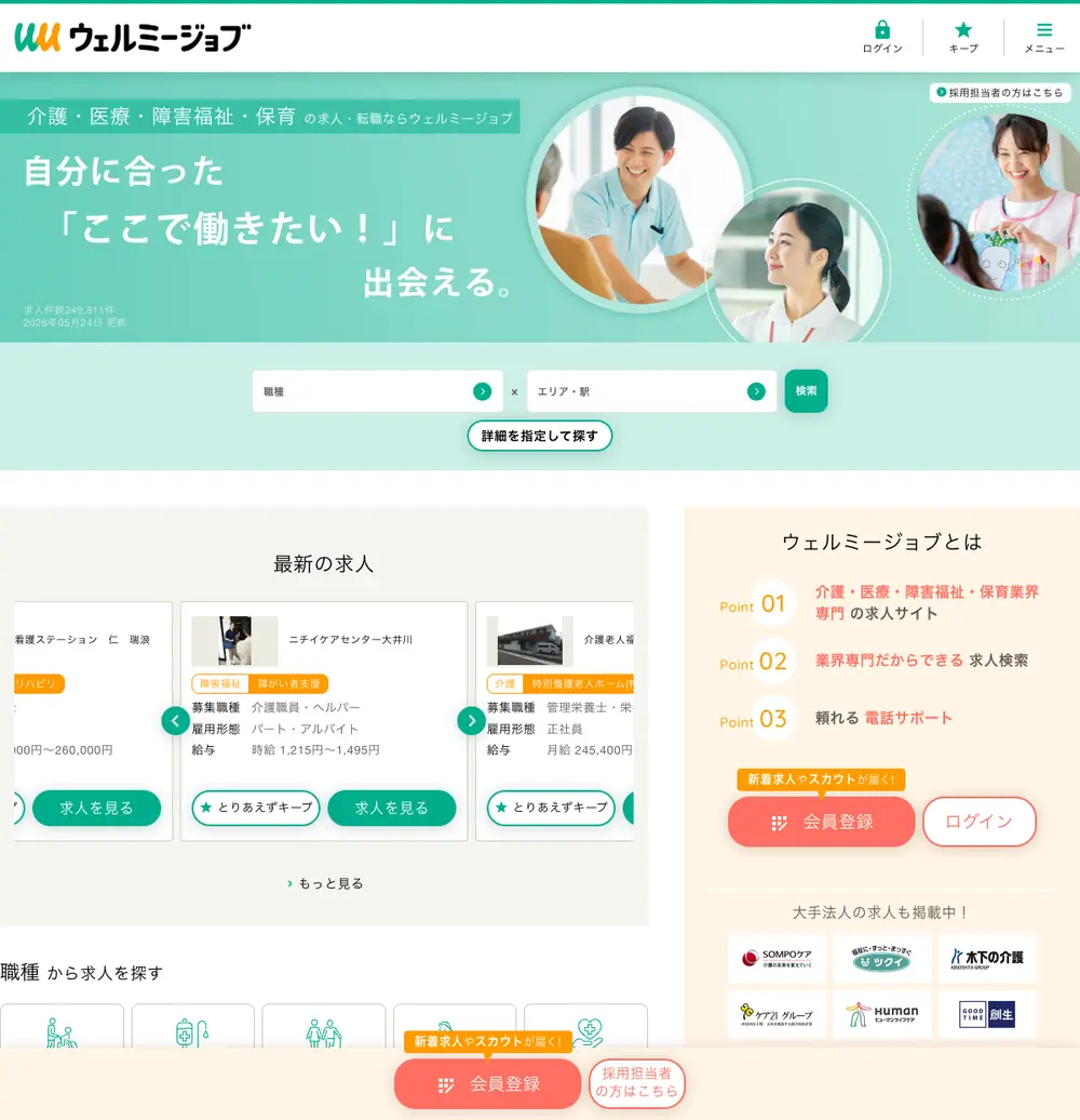 ウェルミージョブ job board platform screenshot showing job search interface