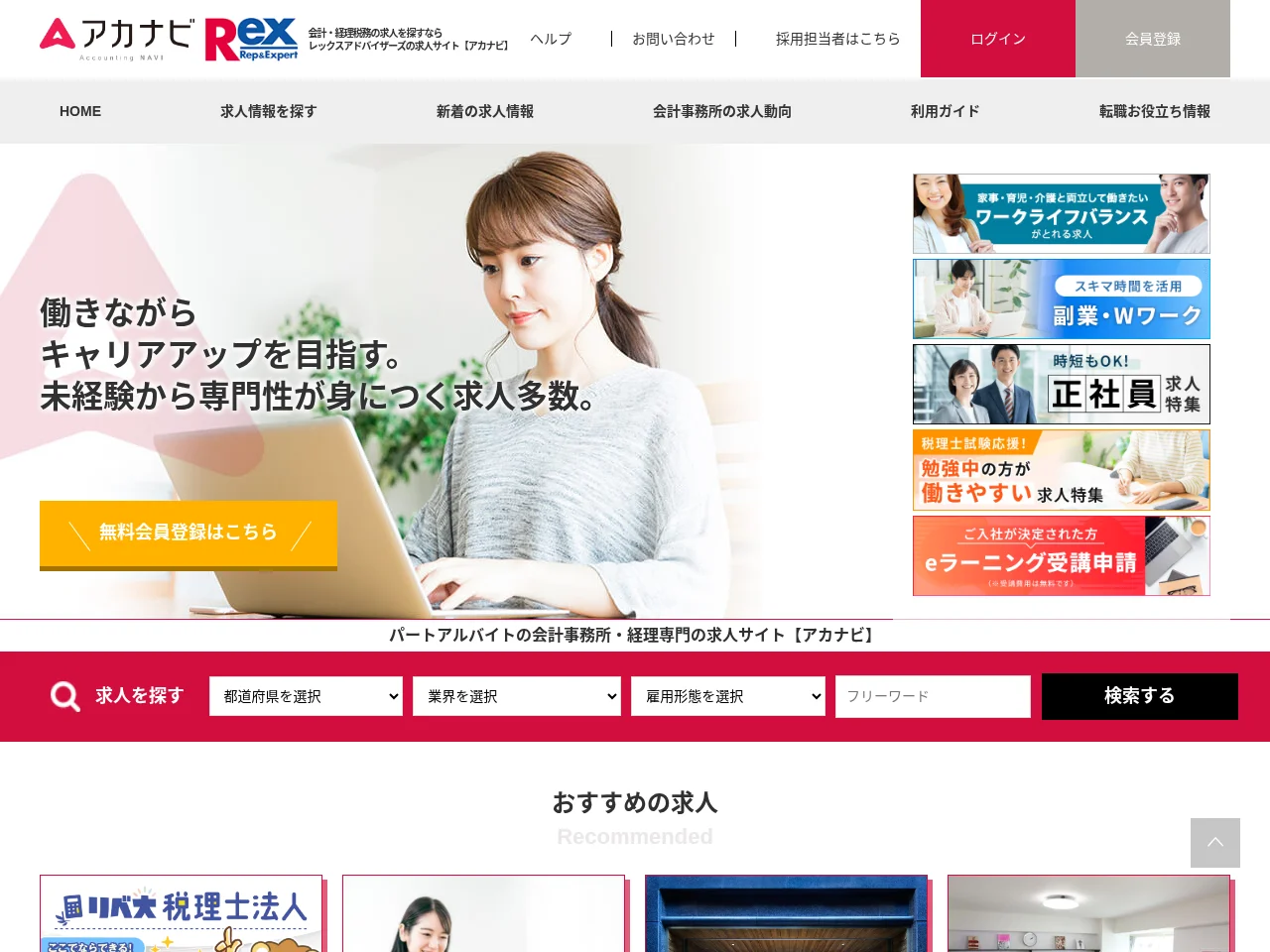 アカナビ screenshot アカナビ job board platform screenshot showing job search interface