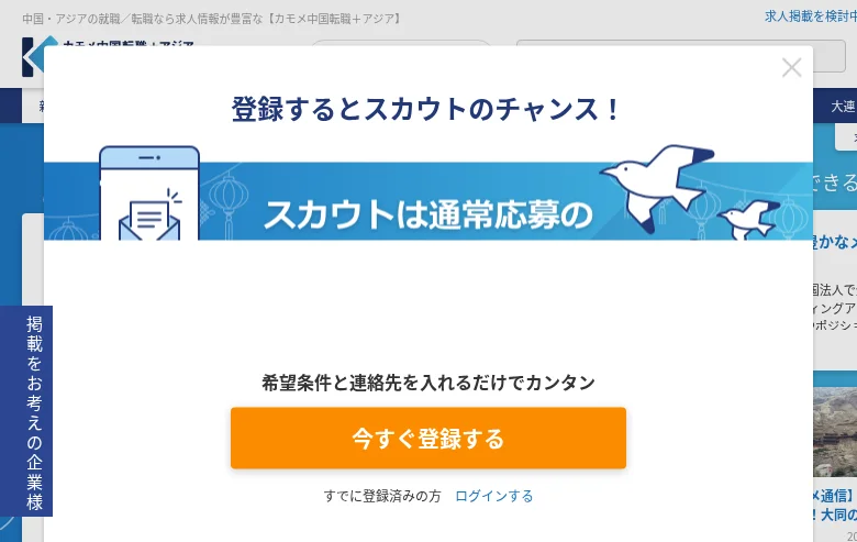 カモメ中国転職+アジア screenshot カモメ中国転職+アジア job board platform screenshot showing job search interface