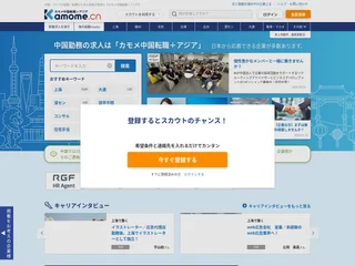 カモメ中国転職+アジア platform preview カモメ中国転職+アジア platform preview