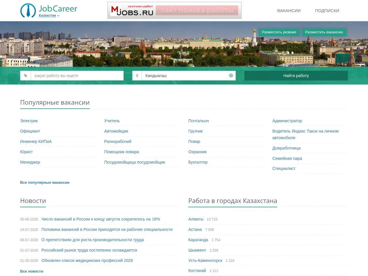 JobCareer Кандыагаш screenshot JobCareer Кандыагаш job board platform screenshot showing job search interface
