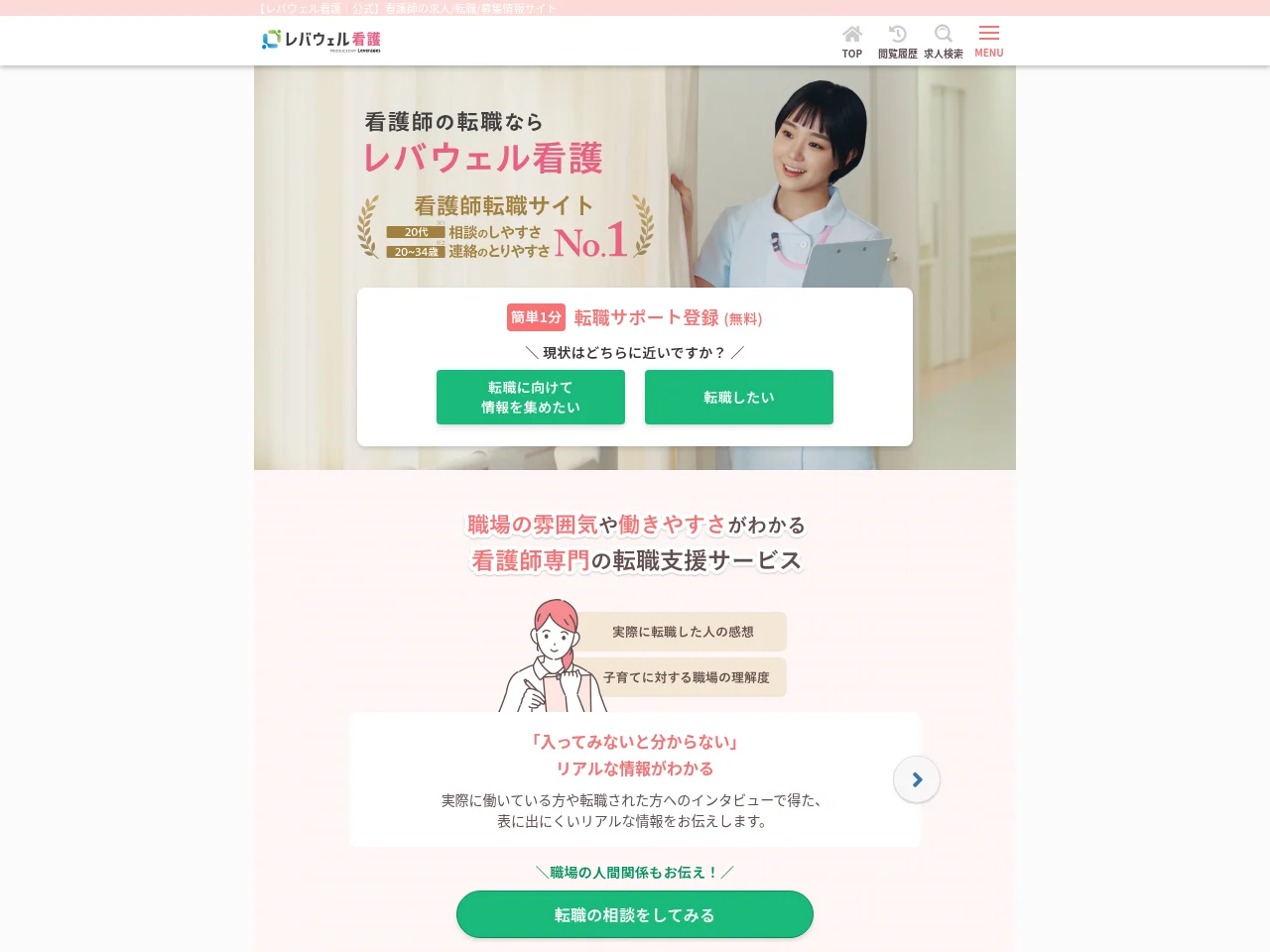 レバウェル看護 job board platform screenshot showing job search interface