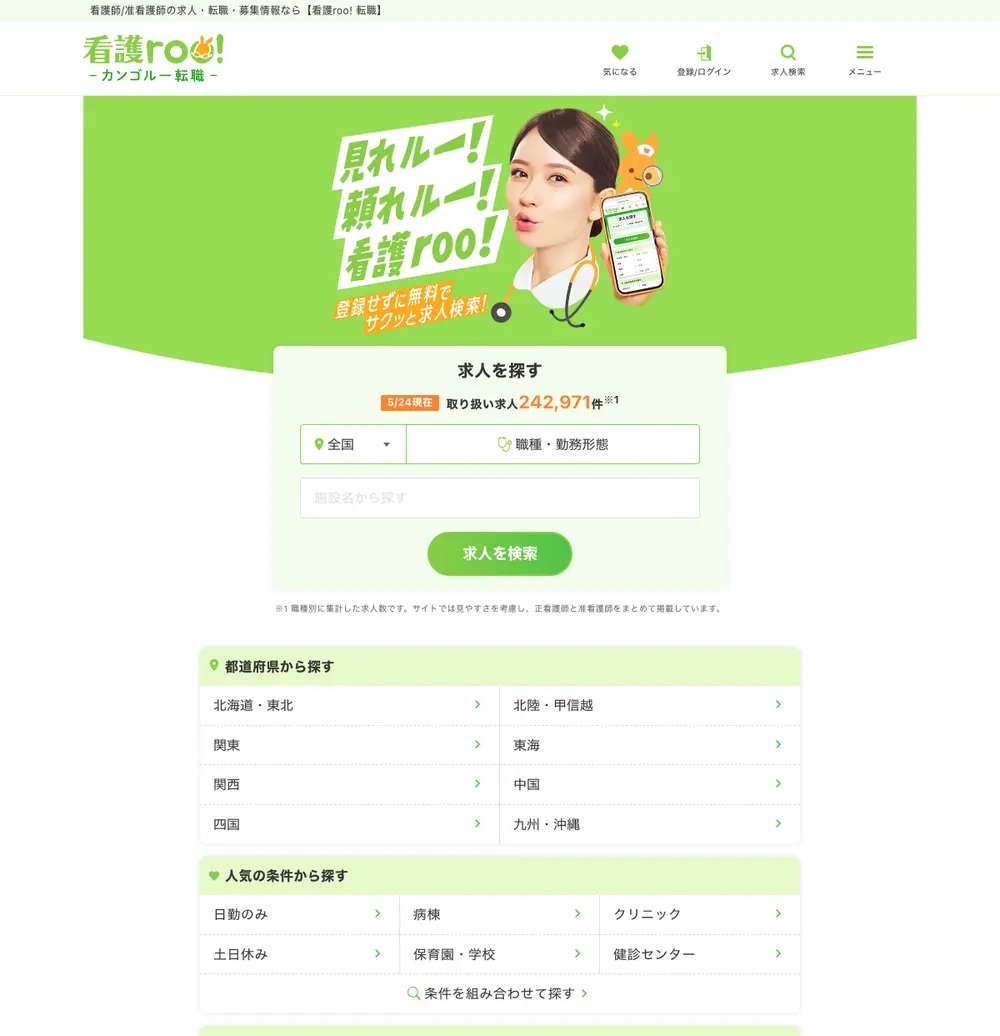看護roo! (Kango-roo!) screenshot 看護roo! (Kango-roo!) job board platform screenshot showing job search interface