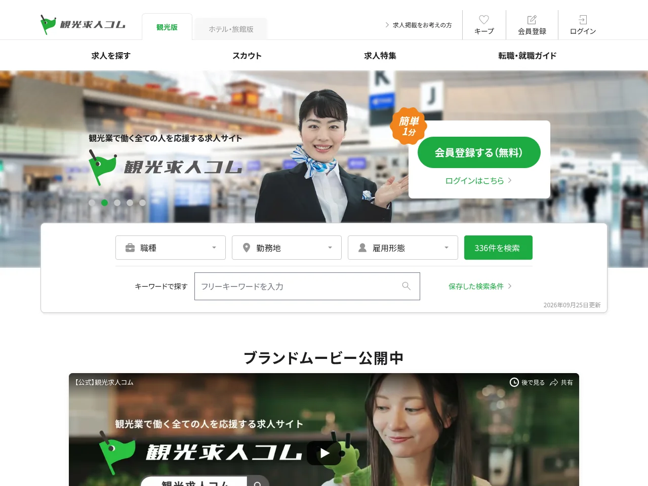観光求人コム job board platform screenshot showing job search interface