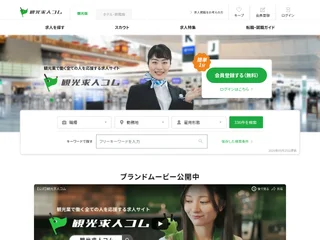 観光求人コム screenshot preview