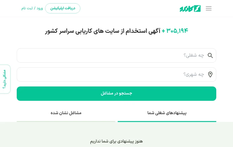 کاربرد (Karbord) job board platform screenshot showing job search interface
