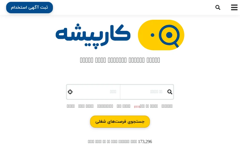 کارپیشه job board platform screenshot showing job search interface