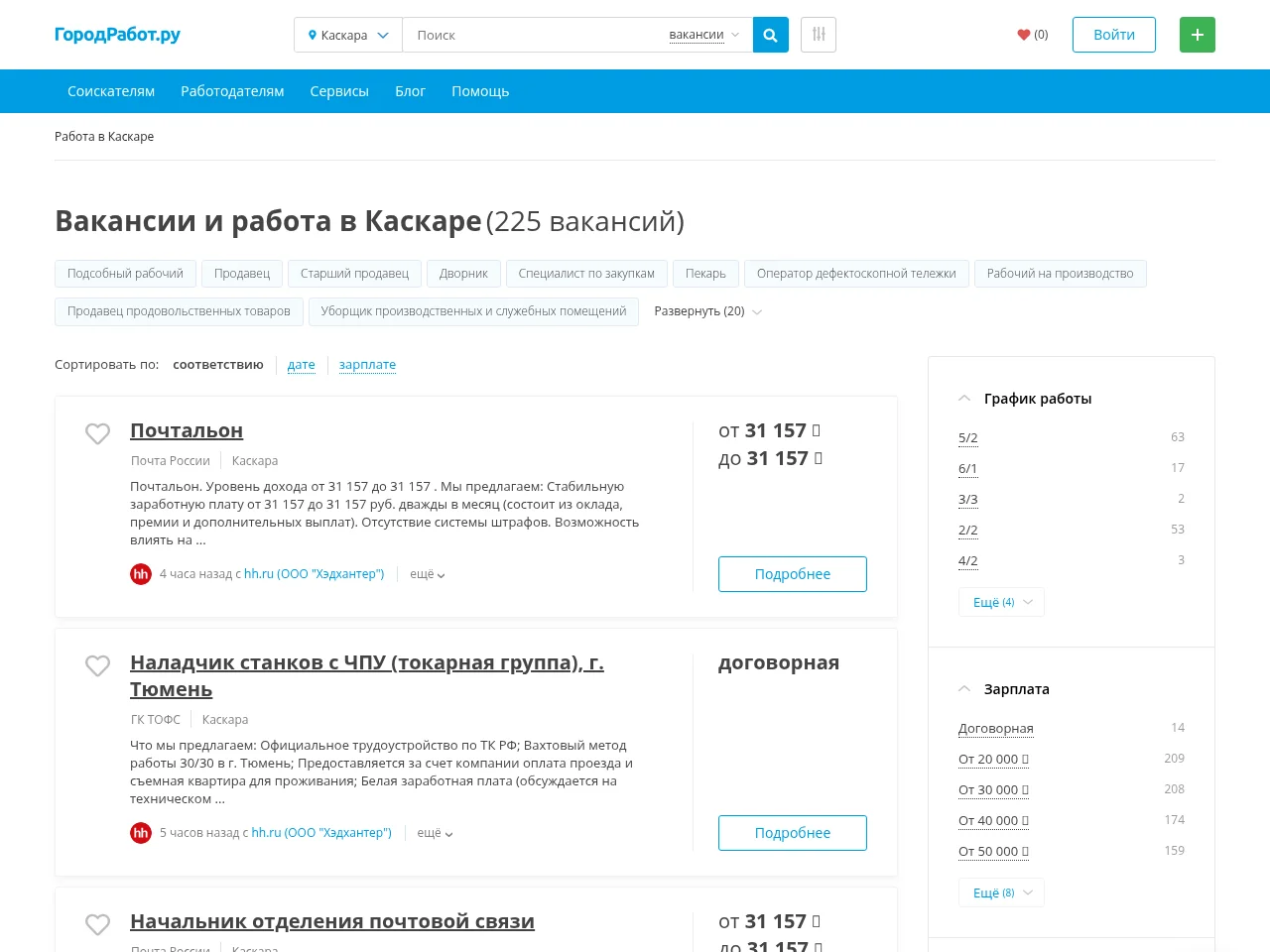 ГородРабот.ру (Каскара) job board platform screenshot showing job search interface