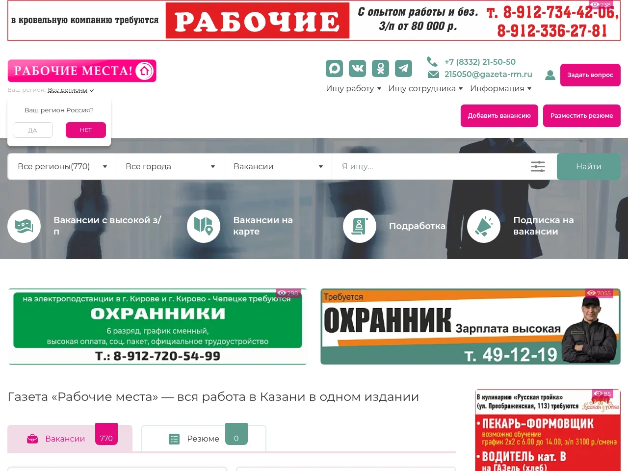 Газета Рабочие места job board platform screenshot showing job search interface