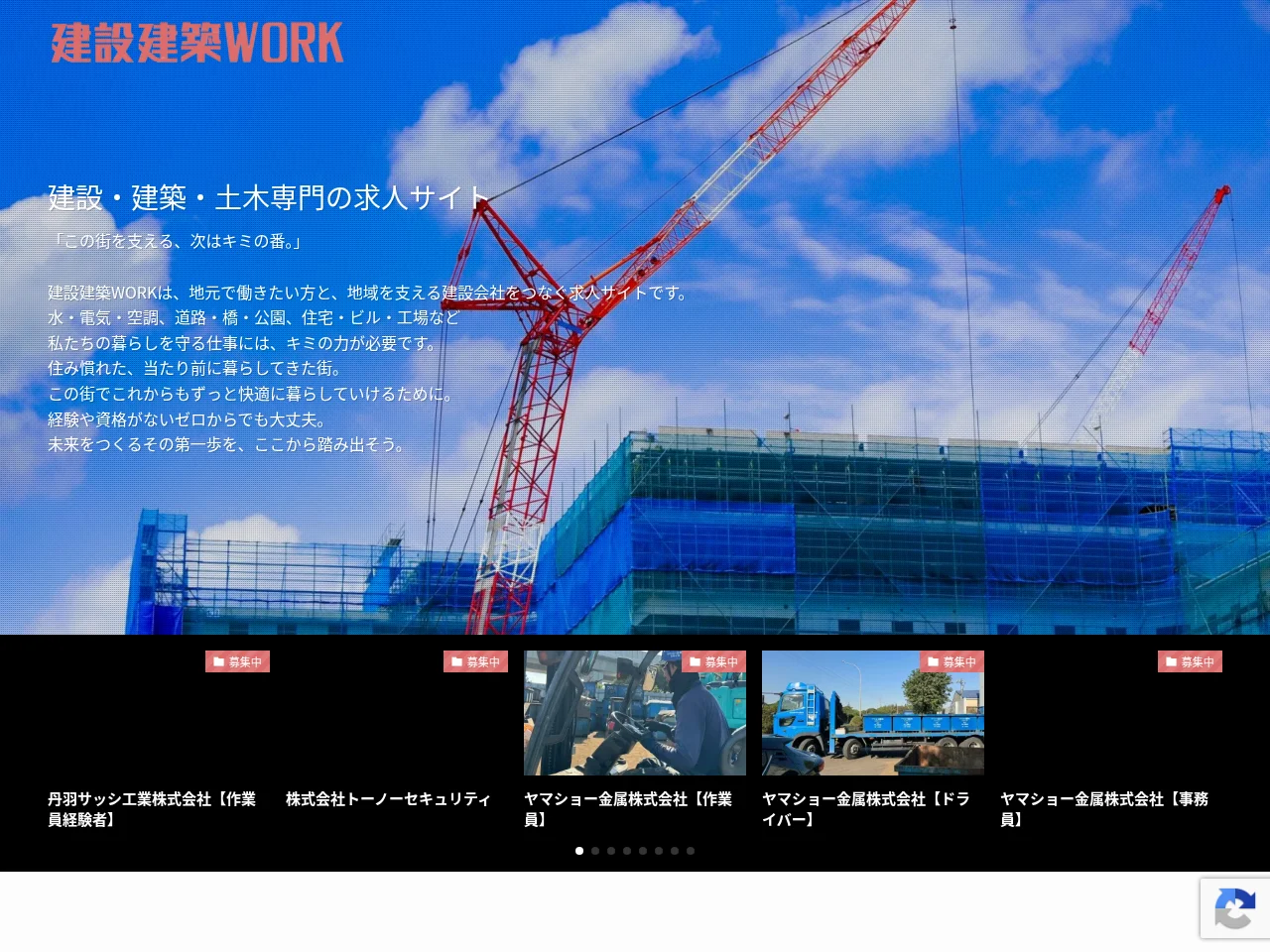 建設 建築WORK job board platform screenshot showing job search interface