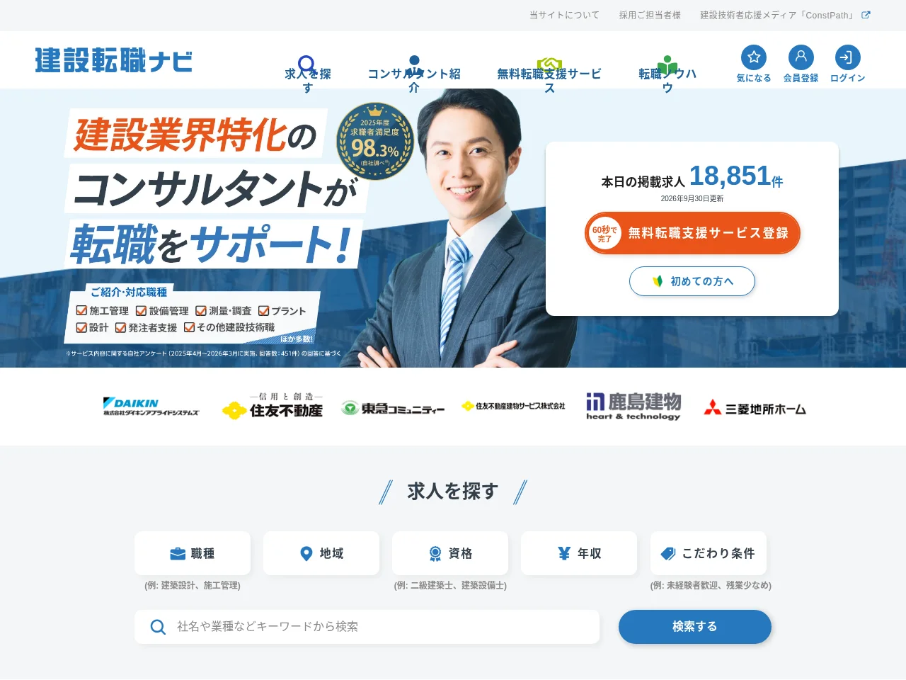 建設転職ナビ job board platform screenshot showing job search interface