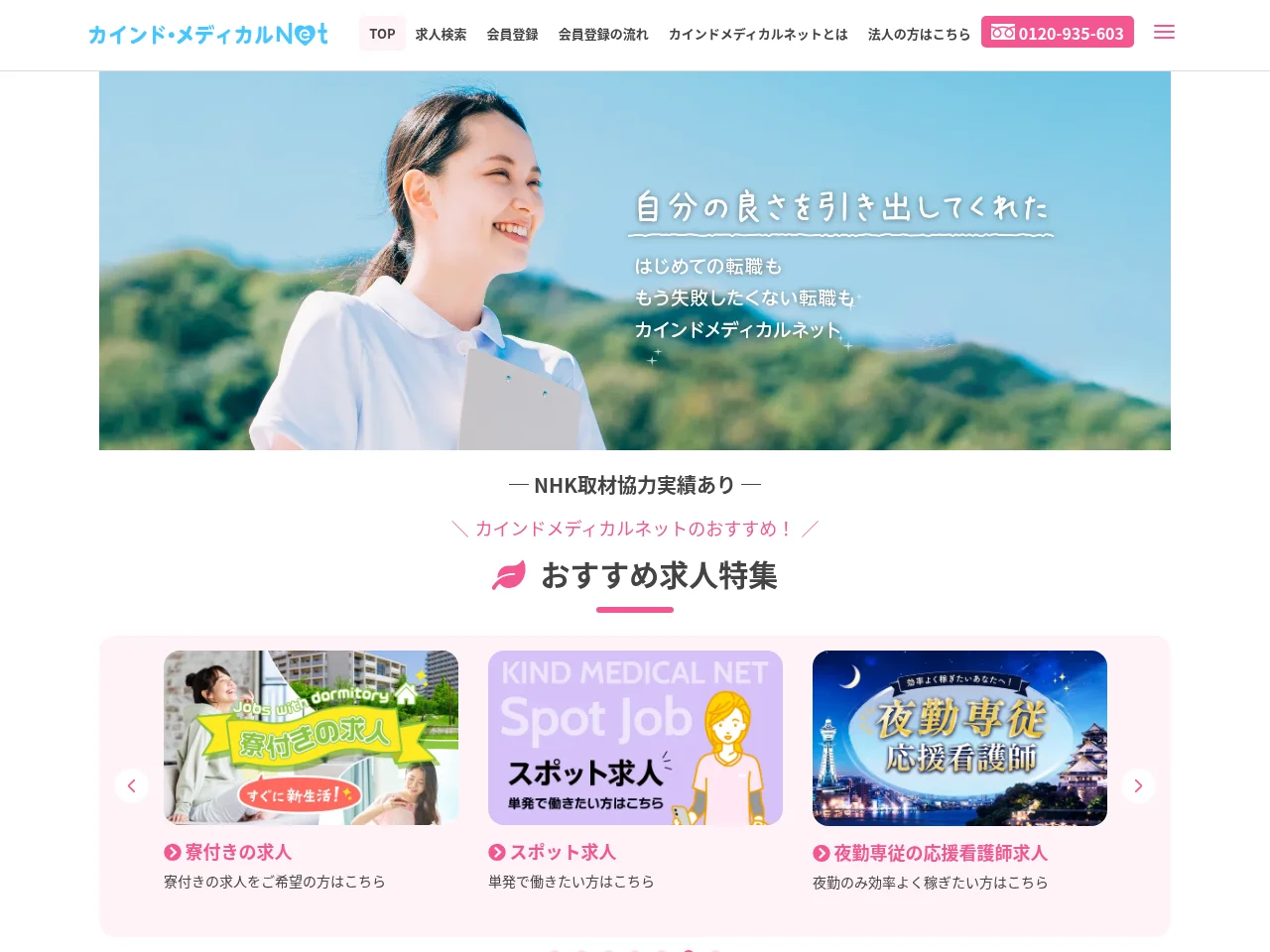 カインドメディカルネット job board platform screenshot showing job search interface