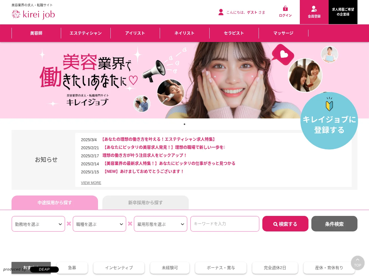 キレイジョブ screenshot キレイジョブ job board platform screenshot showing job search interface