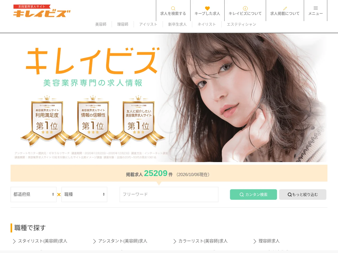 キレイビズ screenshot キレイビズ job board platform screenshot showing job search interface