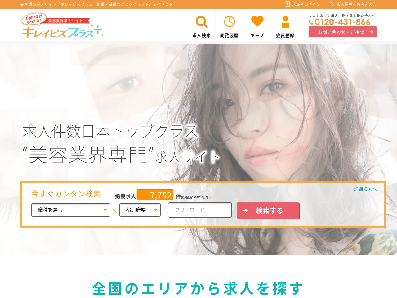 キレイビズプラス job board platform screenshot showing job search interface