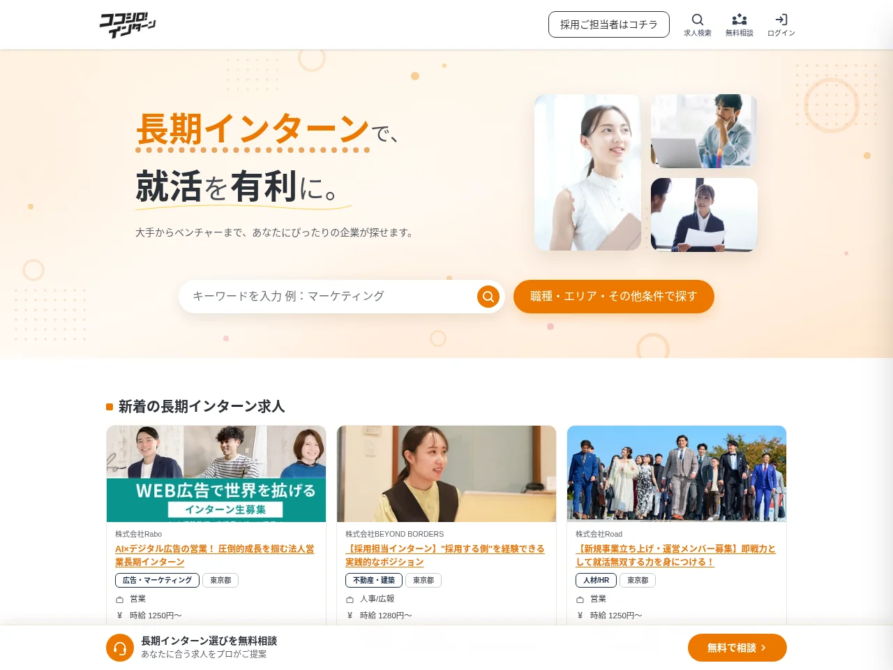 ココシロインターン screenshot ココシロインターン job board platform screenshot showing job search interface
