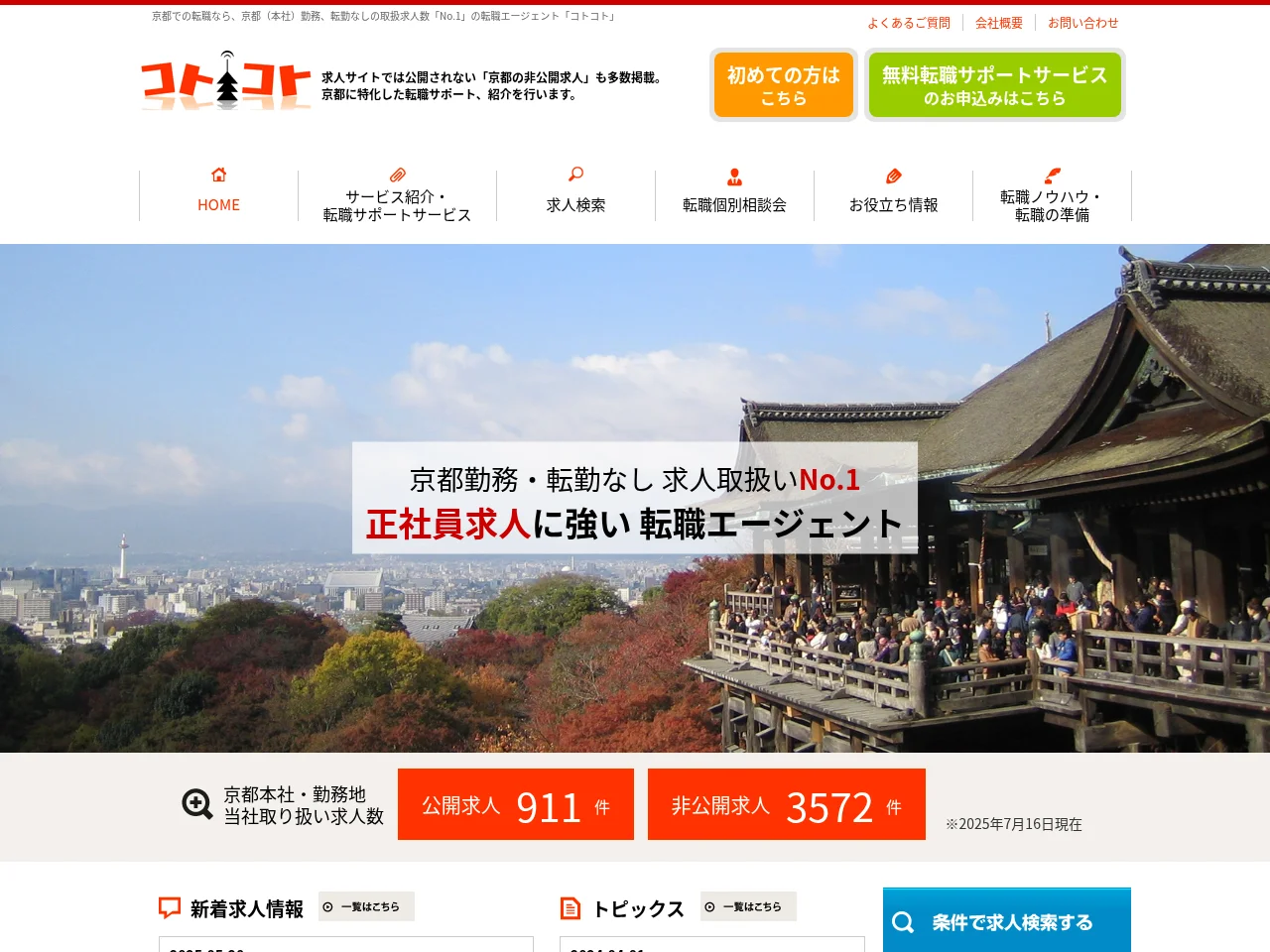 コトコト (Kotonokoto) job board platform screenshot showing job search interface