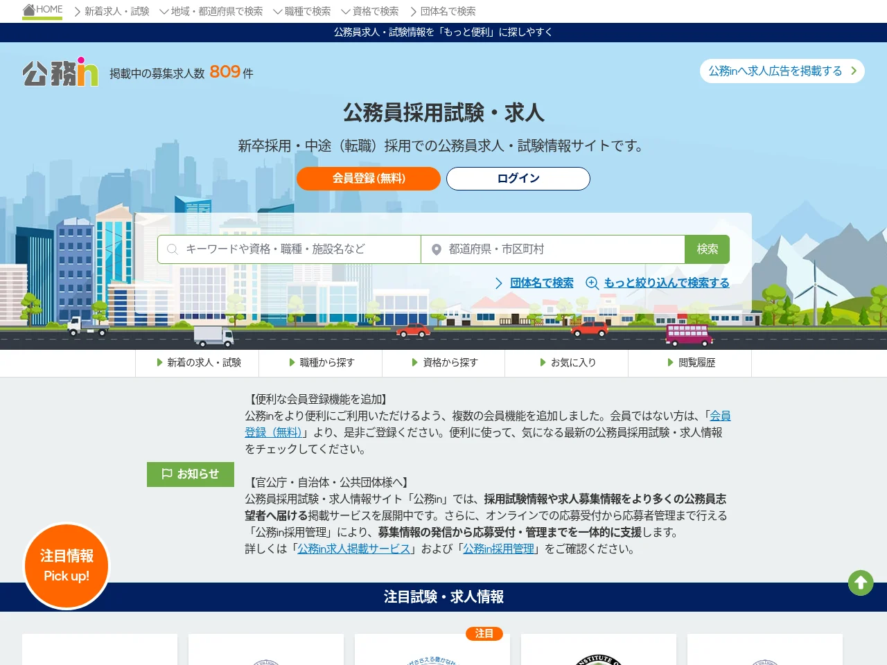 公務in job board platform screenshot showing job search interface