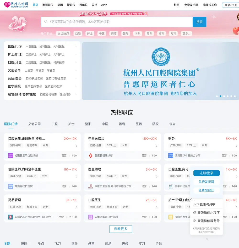 康强医疗人才网 job board platform screenshot showing job search interface