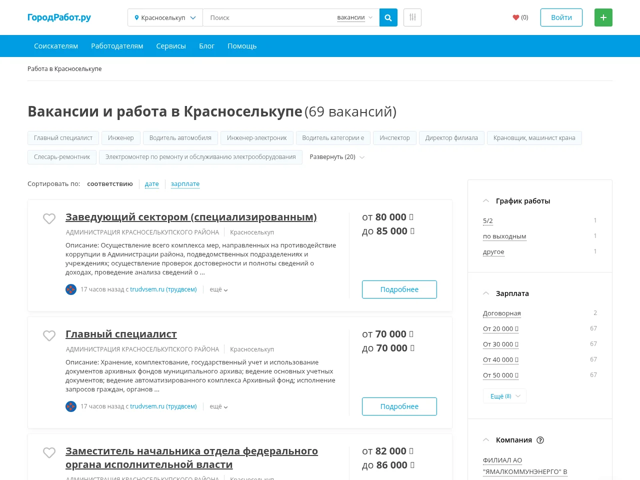 ГородРабот.ру job board platform screenshot showing job search interface