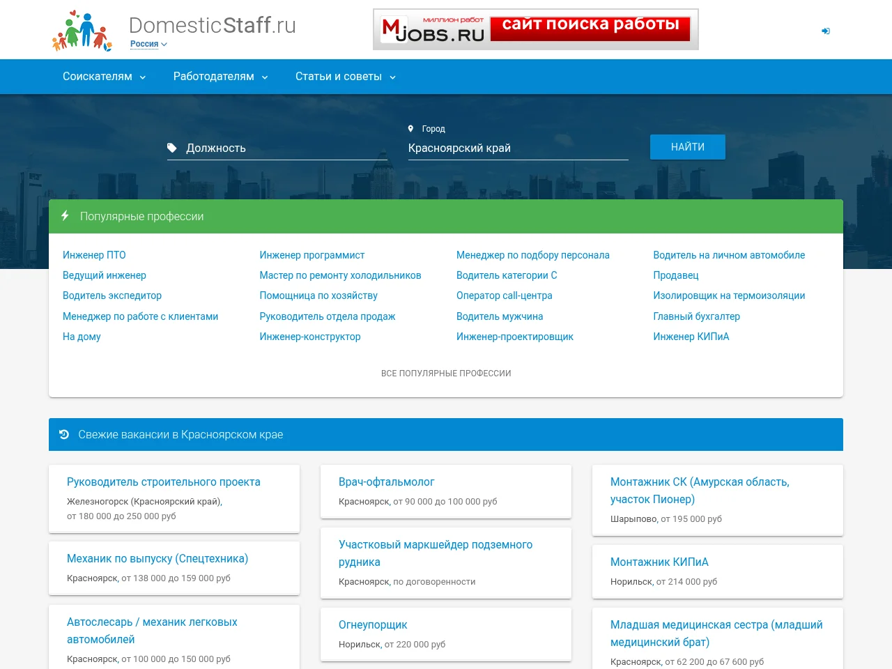 DomesticStaff.ru job board platform screenshot showing job search interface