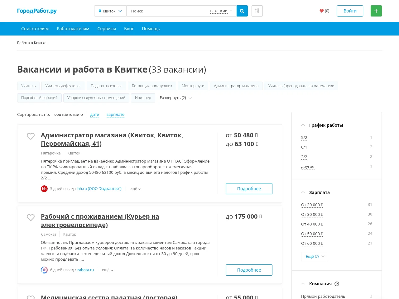 ГородРабот.ру job board platform screenshot showing job search interface