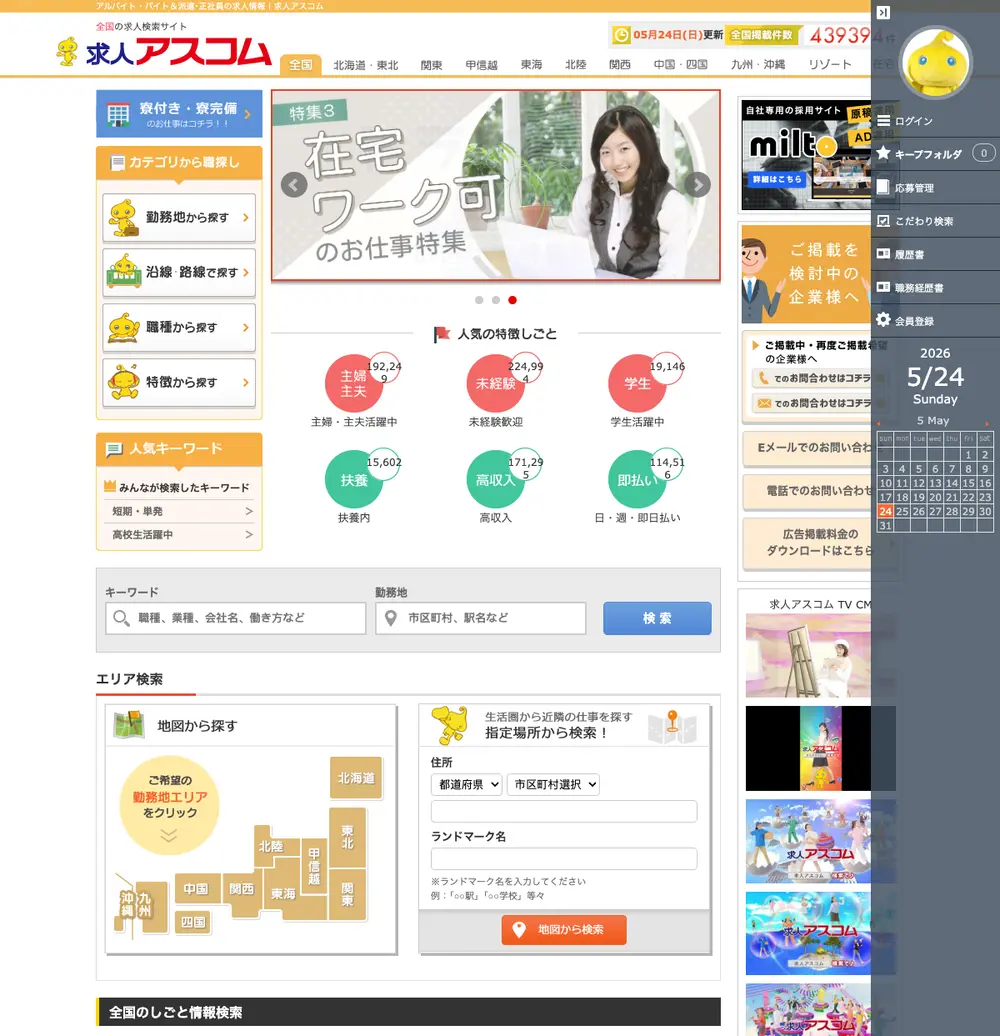 求人アスコム job board platform screenshot showing job search interface