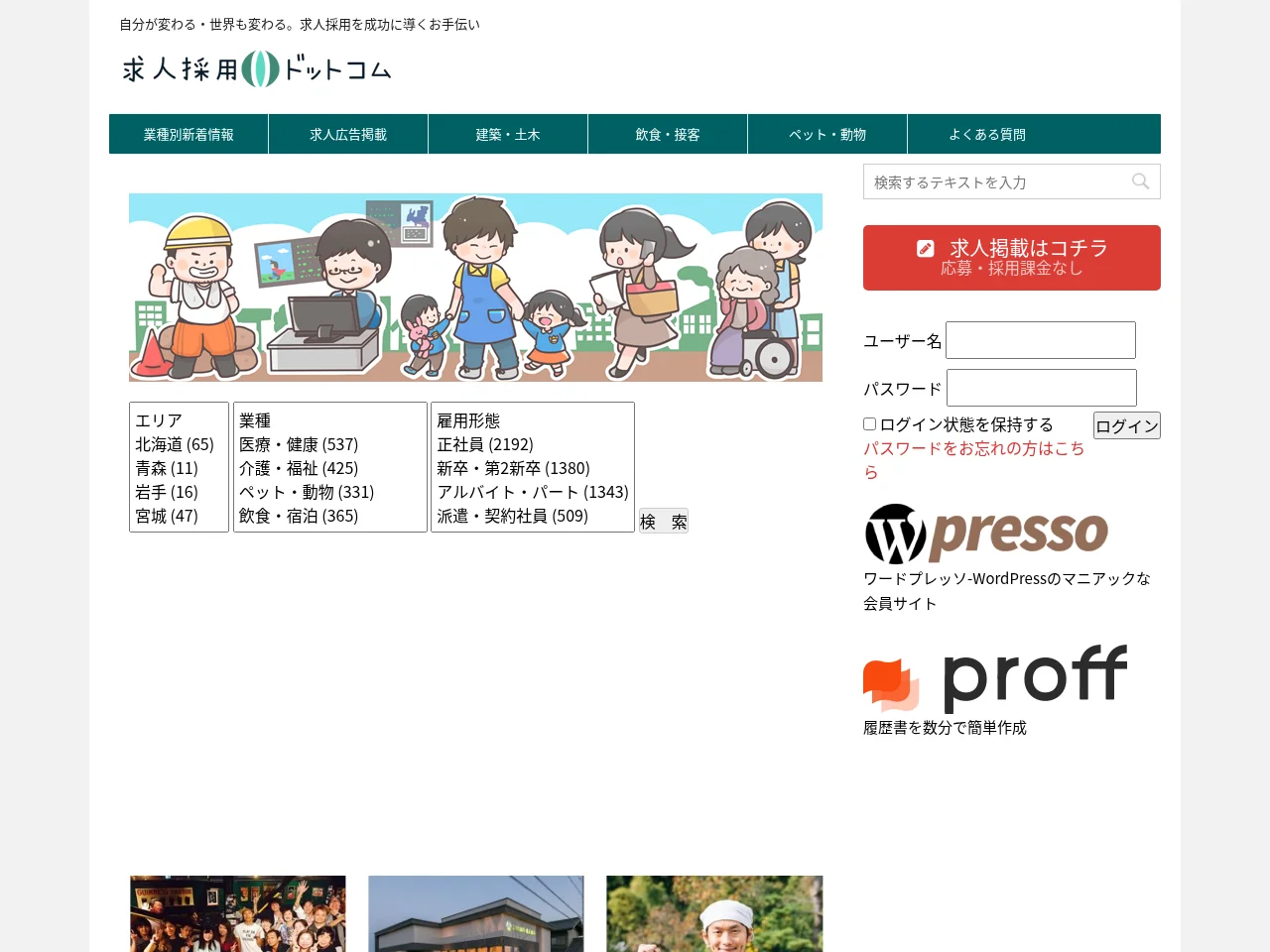 求人採用ドットコム screenshot 求人採用ドットコム job board platform screenshot showing job search interface