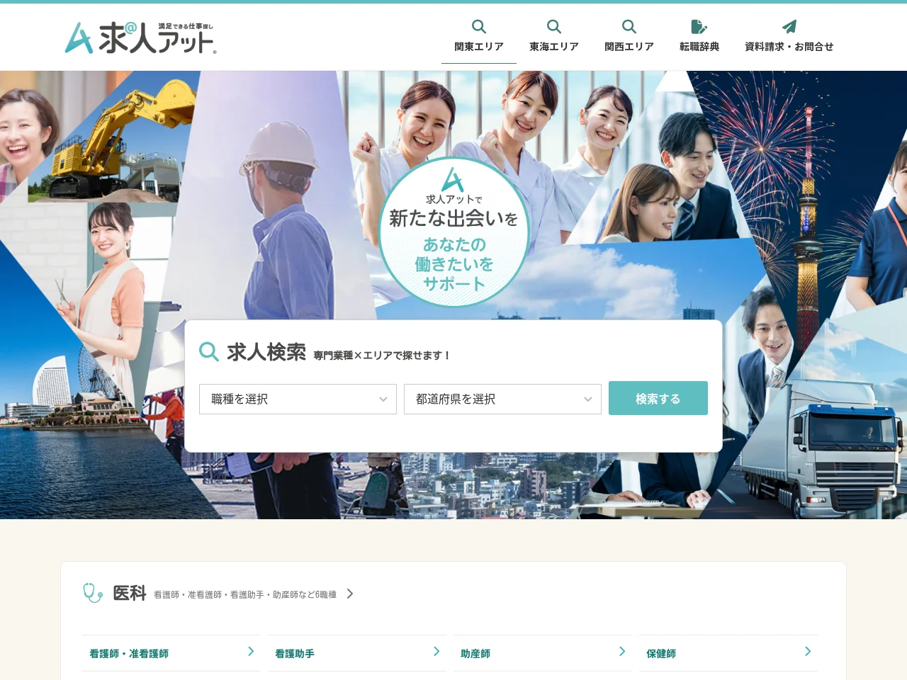 求人アット screenshot 求人アット job board platform screenshot showing job search interface