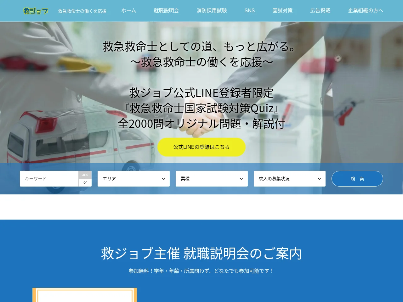 救ジョブ screenshot 救ジョブ job board platform screenshot showing job search interface