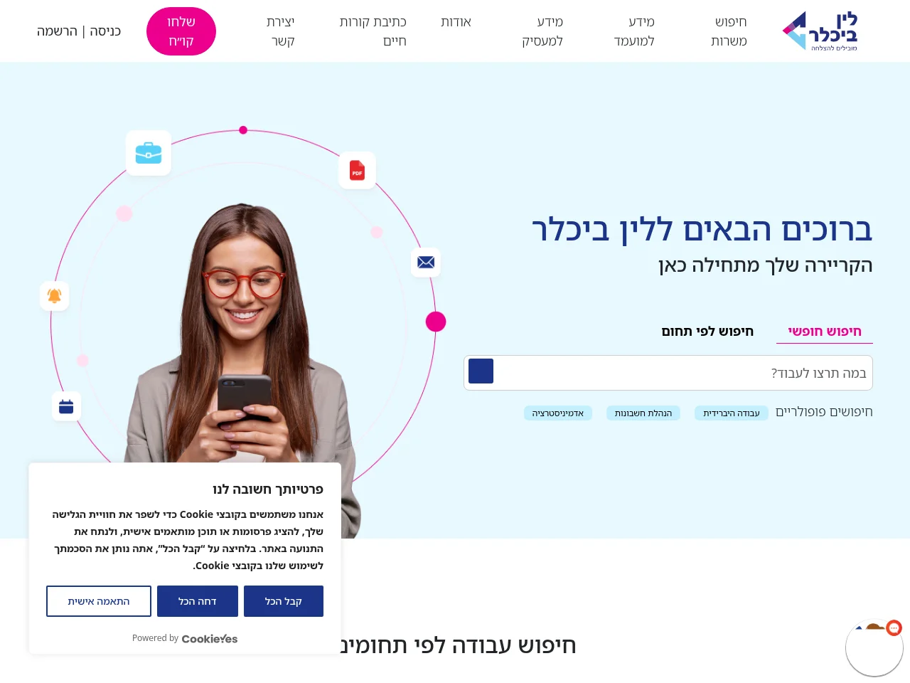 לין ביכלר משאבי אנוש job board platform screenshot showing job search interface