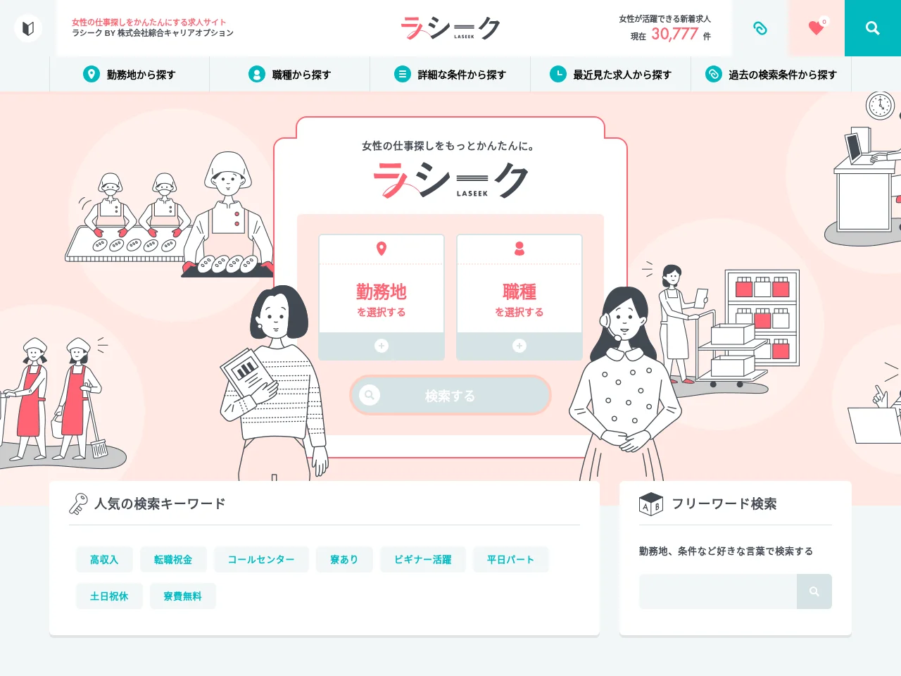 ラシーク (La-Seek) job board platform screenshot showing job search interface