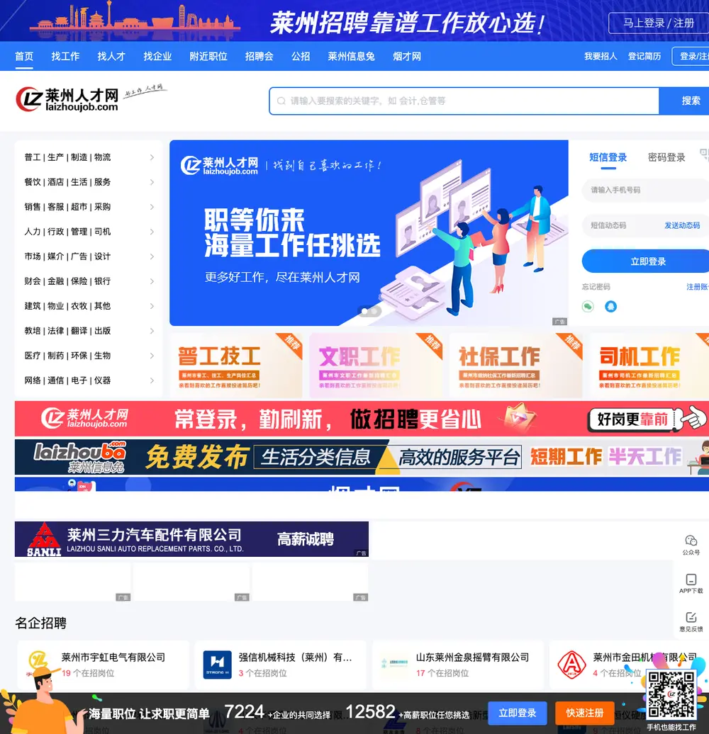 莱州人才网 job board platform screenshot showing job search interface