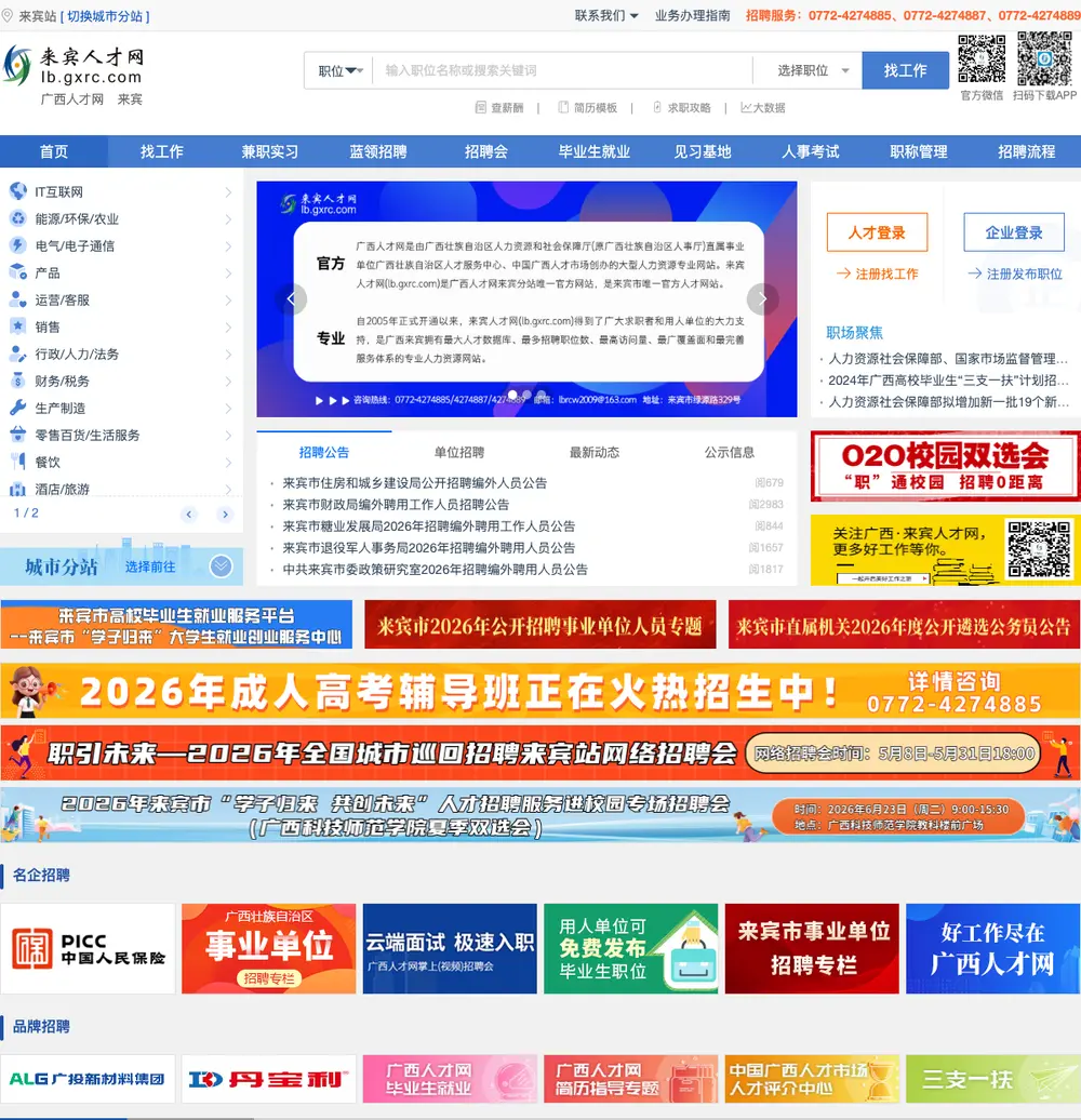 来宾人才网 job board platform screenshot showing job search interface