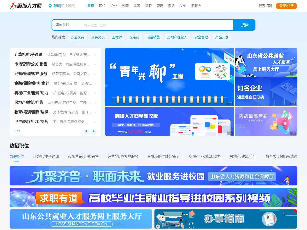 聊城人才网 job board platform screenshot showing job search interface