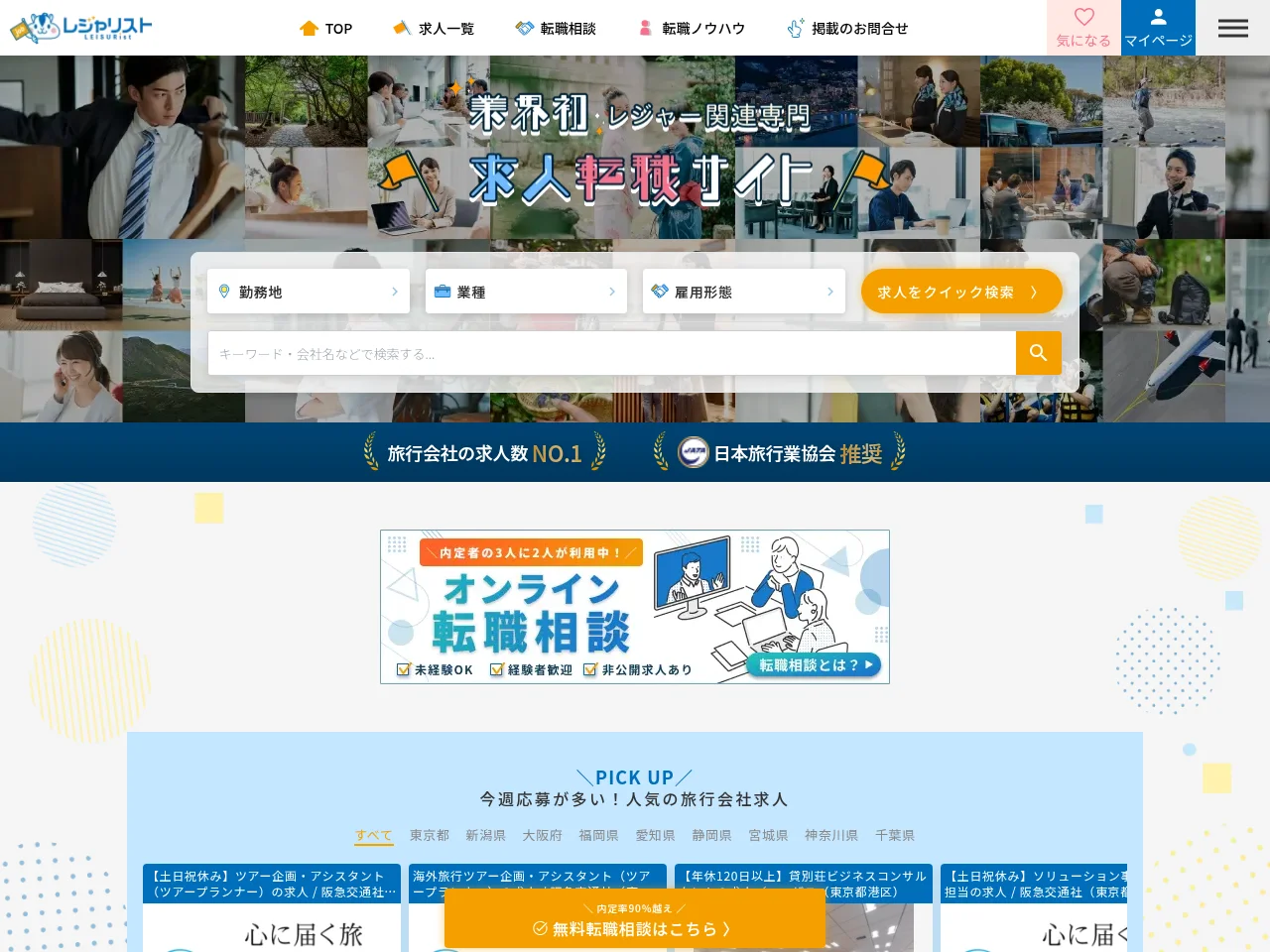 レジャリスト (Leisure-ist) screenshot レジャリスト (Leisure-ist) job board platform screenshot showing job search interface