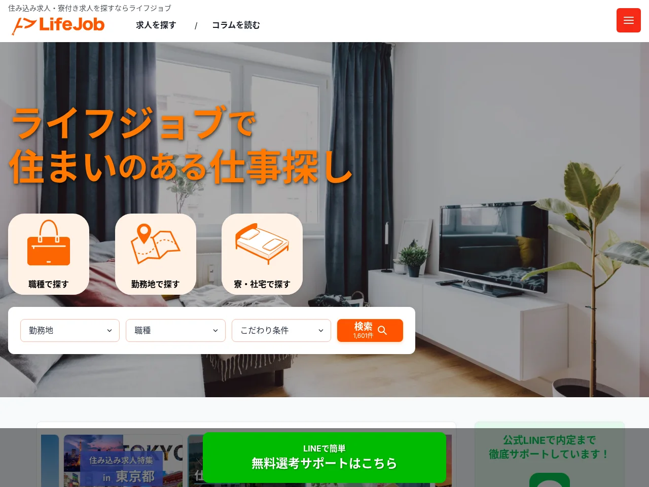 ライフジョブ job board platform screenshot showing job search interface