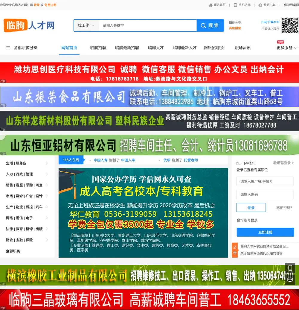 临朐人才网 job board platform screenshot showing job search interface