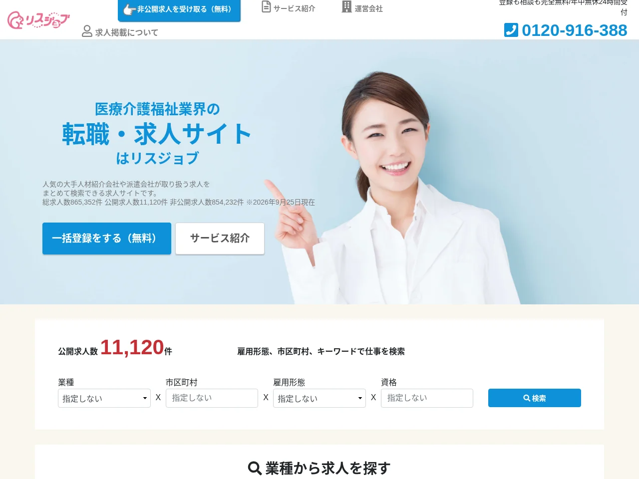 リスジョブ job board platform screenshot showing job search interface
