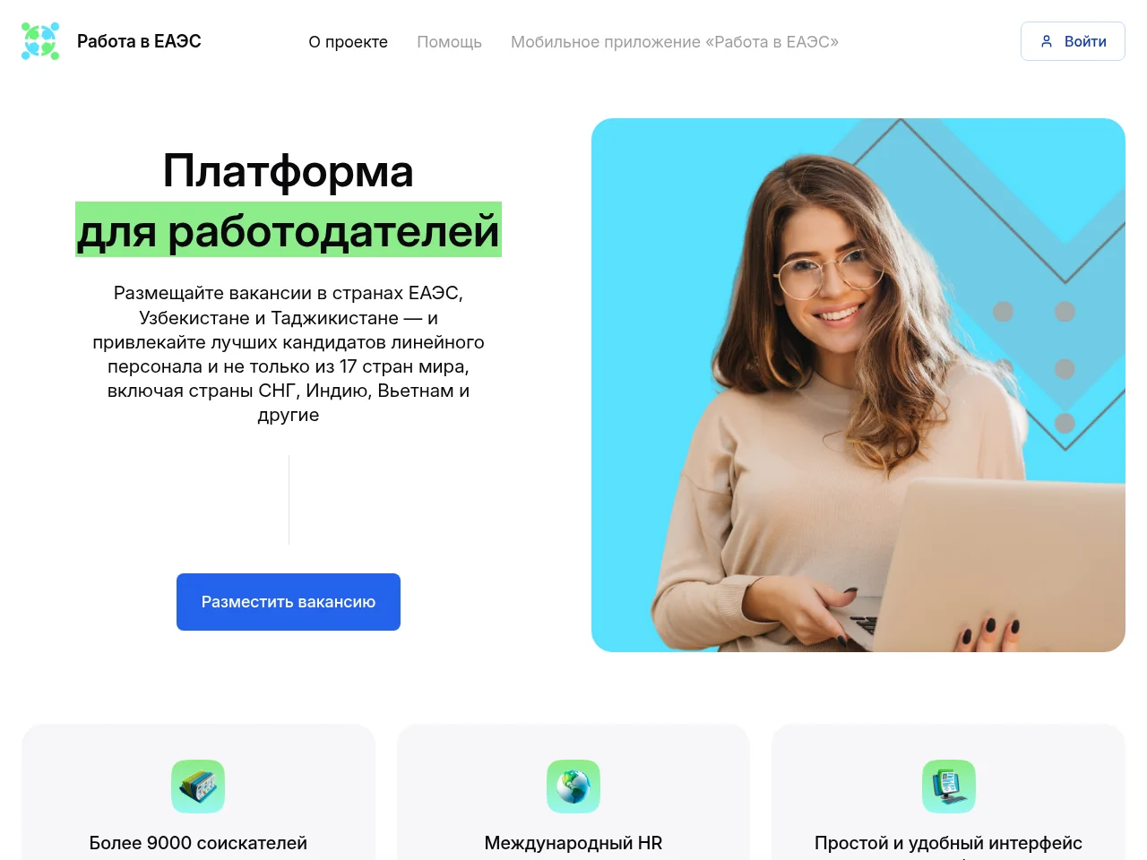 Работа в ЕАЭС job board platform screenshot showing job search interface