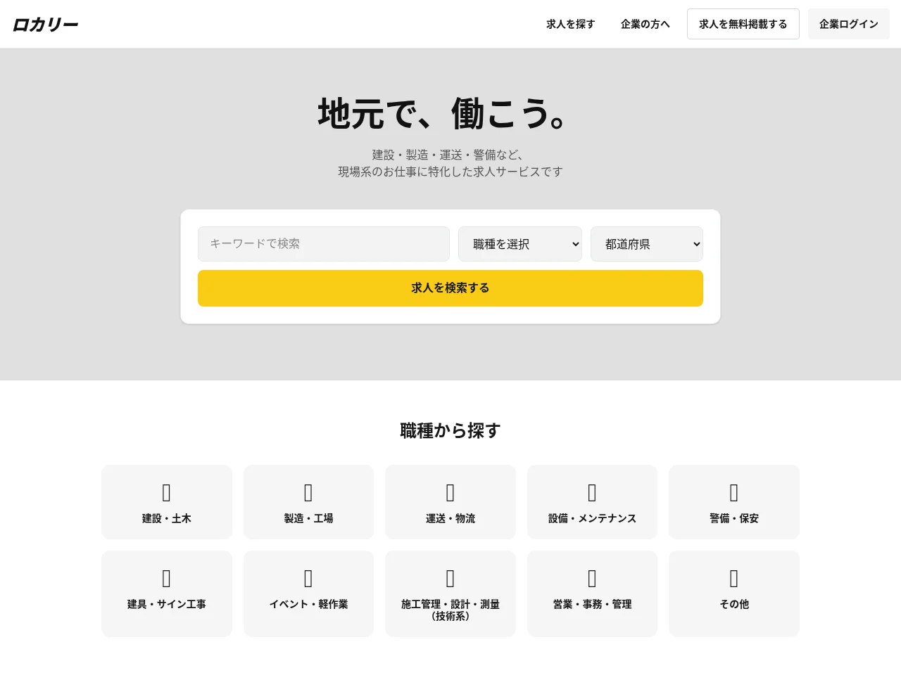 ロカリー job board platform screenshot showing job search interface
