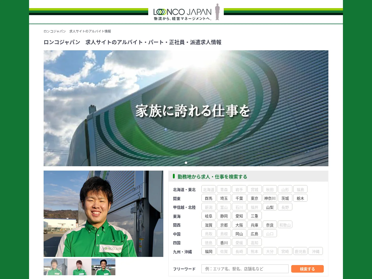 ロンコジャパン 求人サイト job board platform screenshot showing job search interface