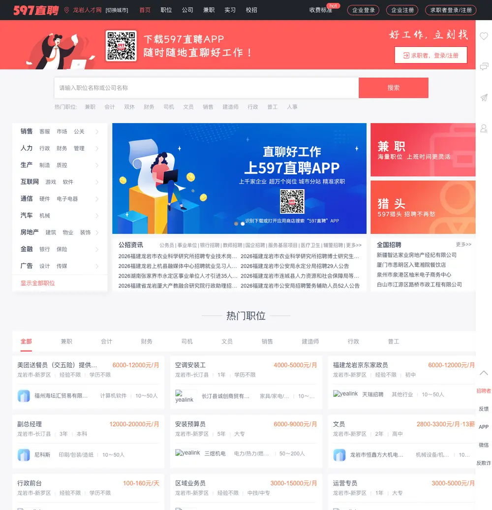 龙岩人才网 job board platform screenshot showing job search interface