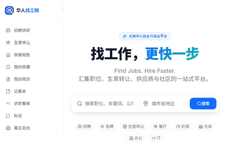 华人找工网 job board platform screenshot showing job search interface