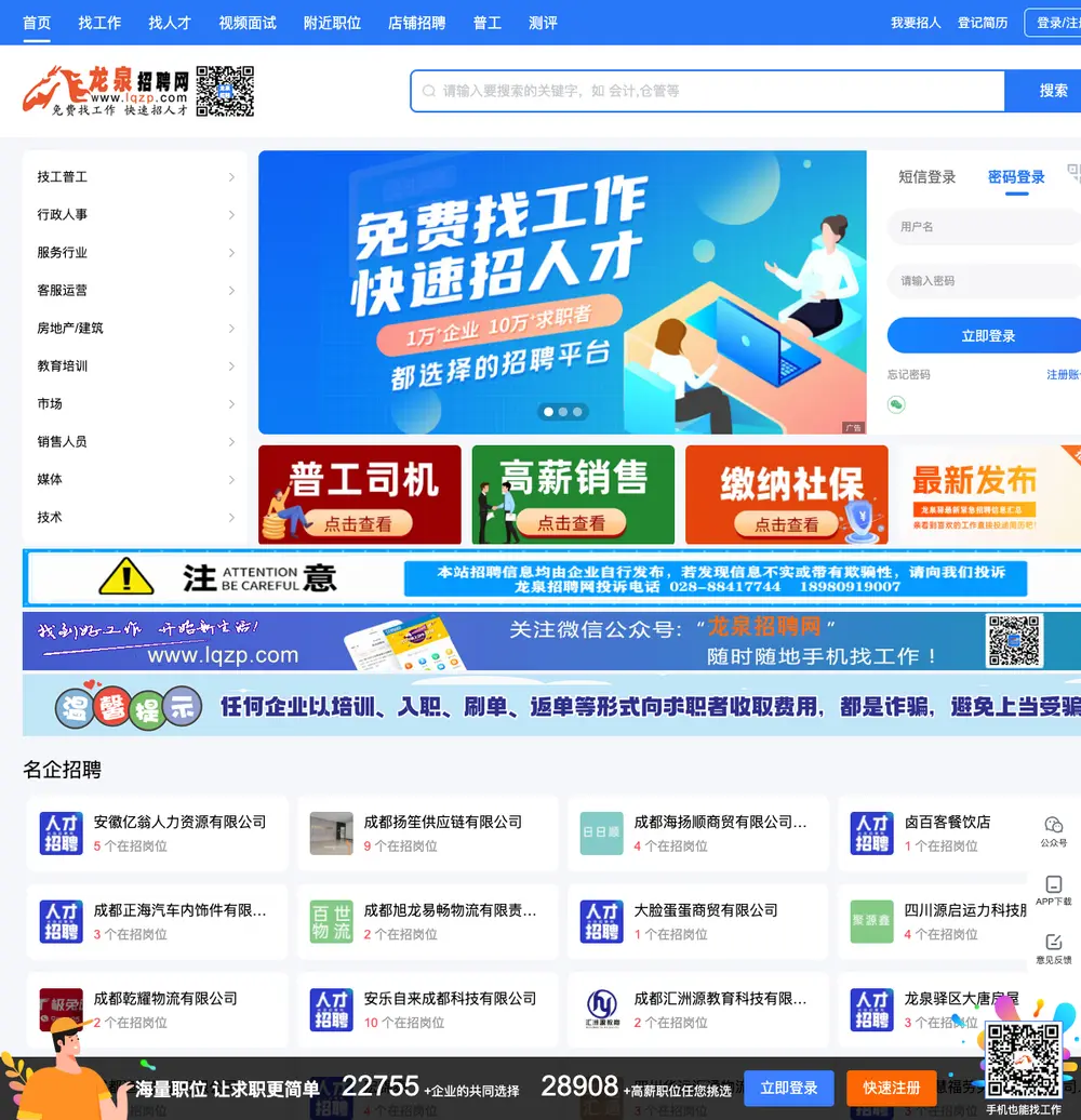 龙泉招聘网 job board platform screenshot showing job search interface