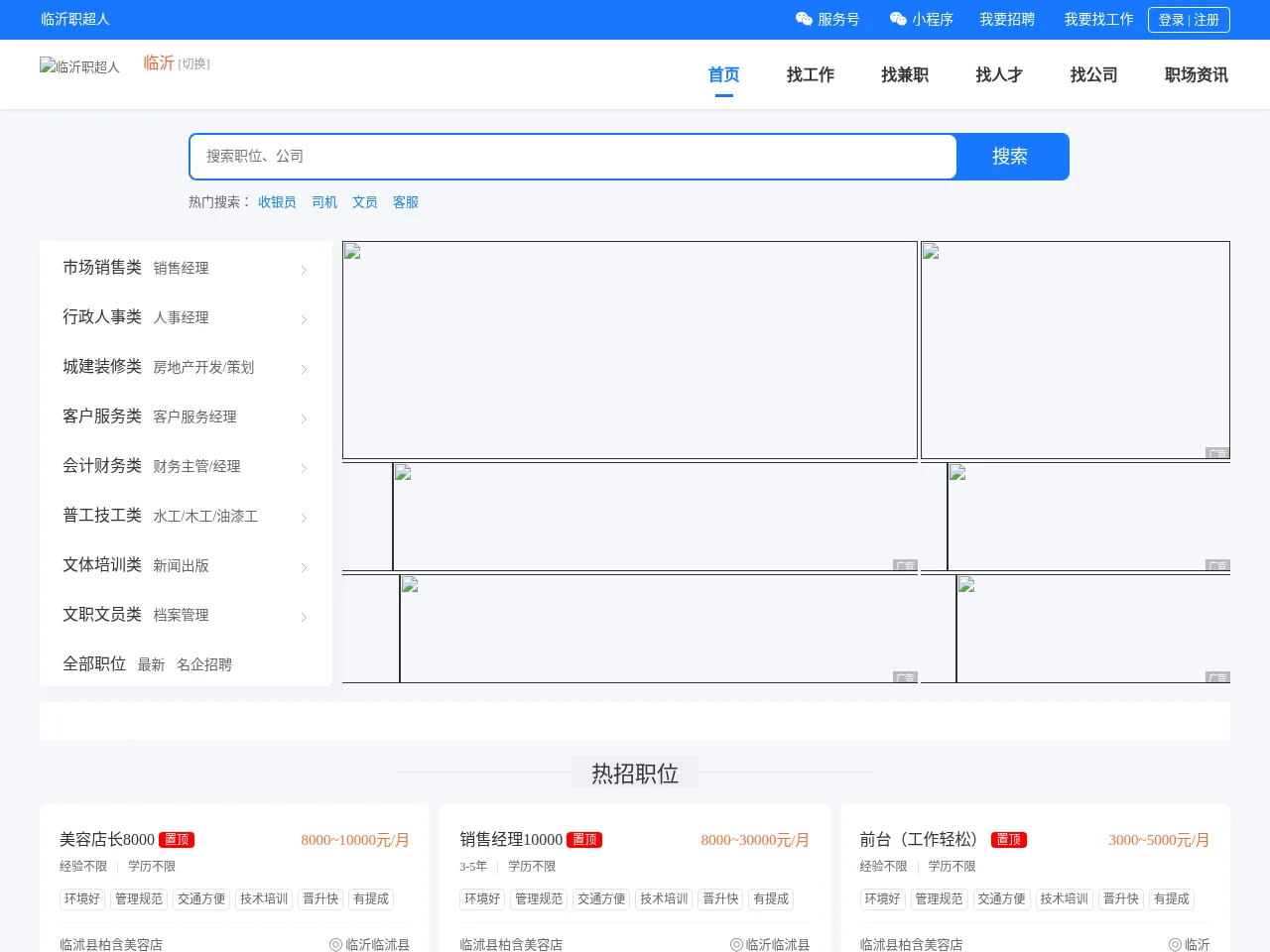 临沂职超人 job board platform screenshot showing job search interface