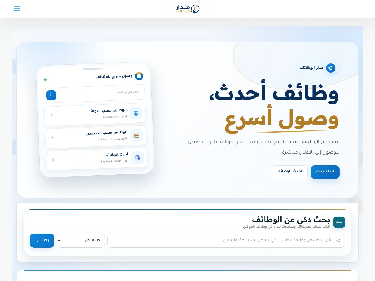 مدار الوظائف screenshot مدار الوظائف job board platform screenshot showing job search interface