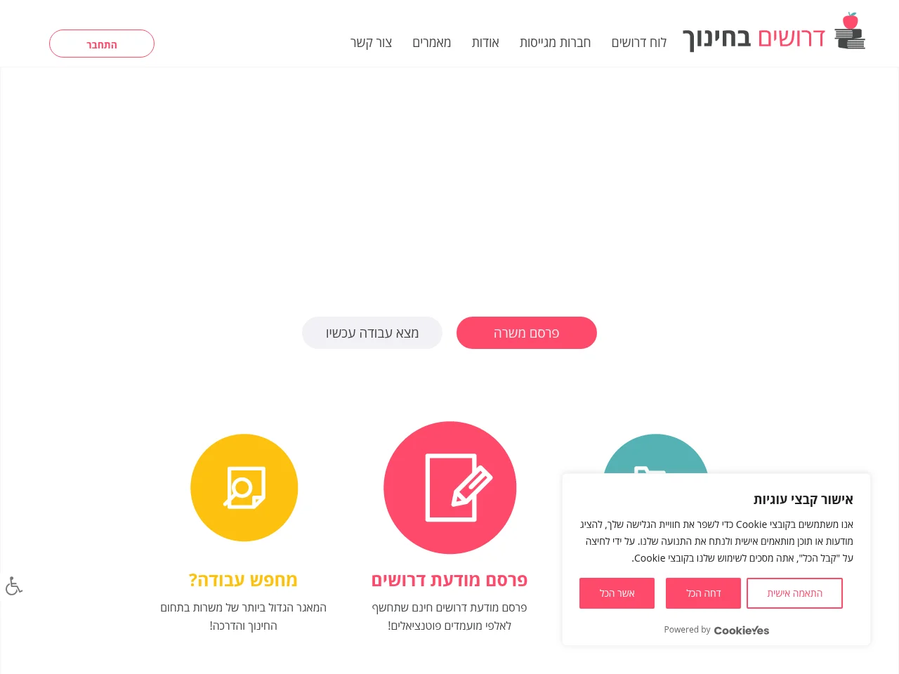 דרושים בחינוך job board platform screenshot showing job search interface
