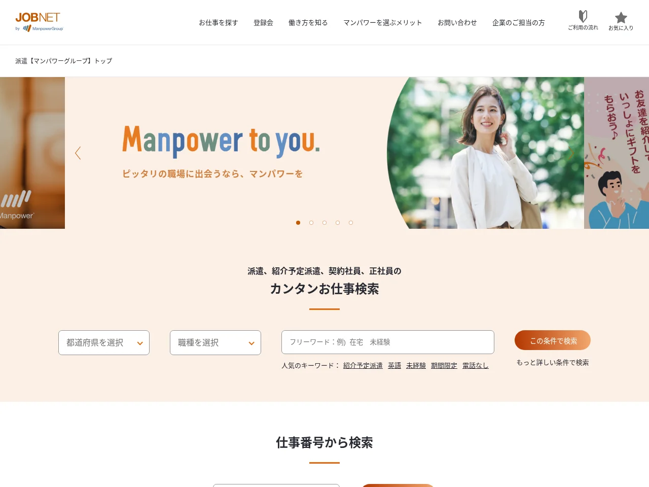 マンパワーグループ job board platform screenshot showing job search interface