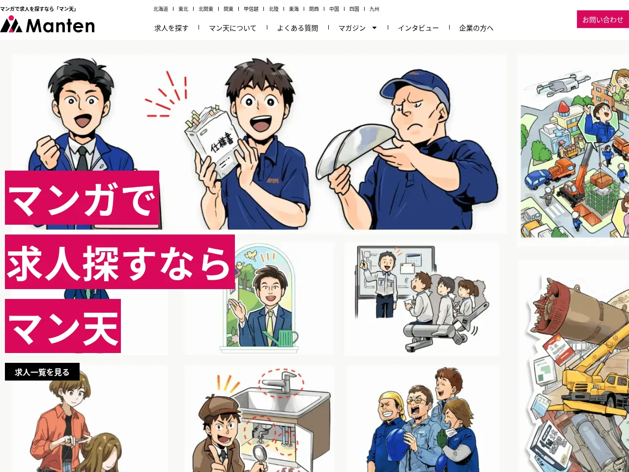 マン天 job board platform screenshot showing job search interface